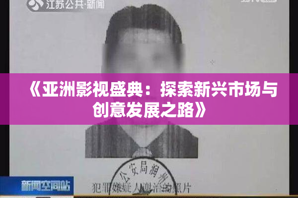 《亚洲影视盛典：探索新兴市场与创意发展之路》