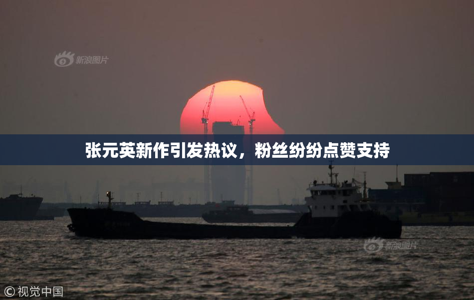 张元英新作引发热议，粉丝纷纷点赞支持