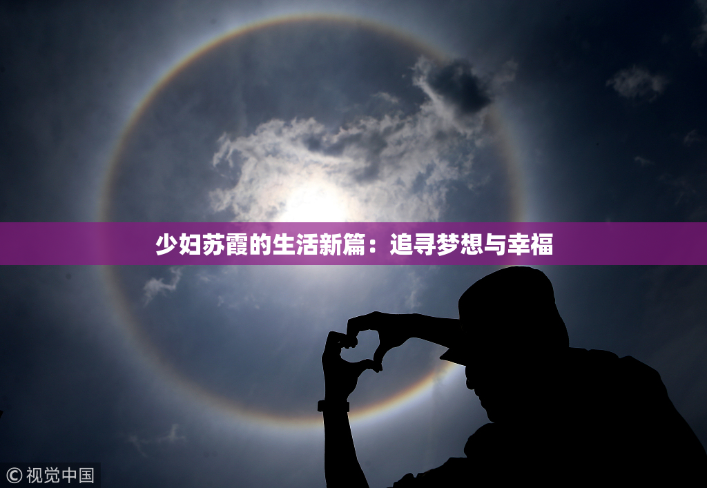 少妇苏霞的生活新篇：追寻梦想与幸福