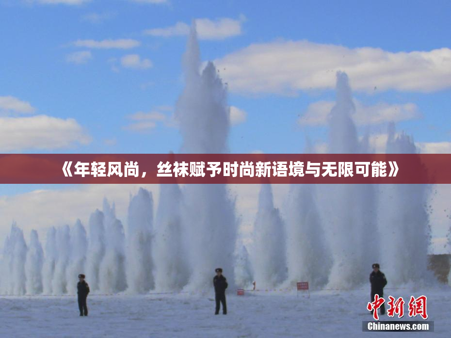 《年轻风尚，丝袜赋予时尚新语境与无限可能》