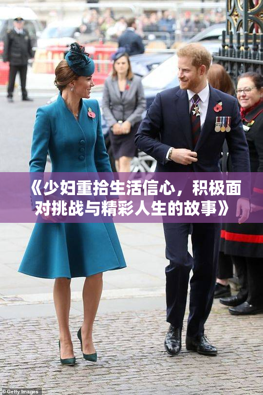《少妇重拾生活信心，积极面对挑战与精彩人生的故事》