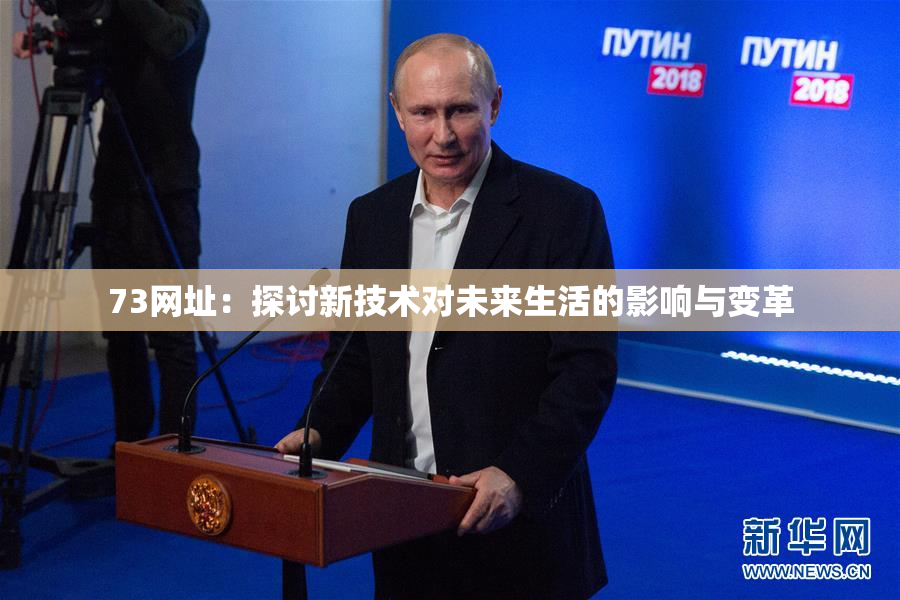 73网址：探讨新技术对未来生活的影响与变革