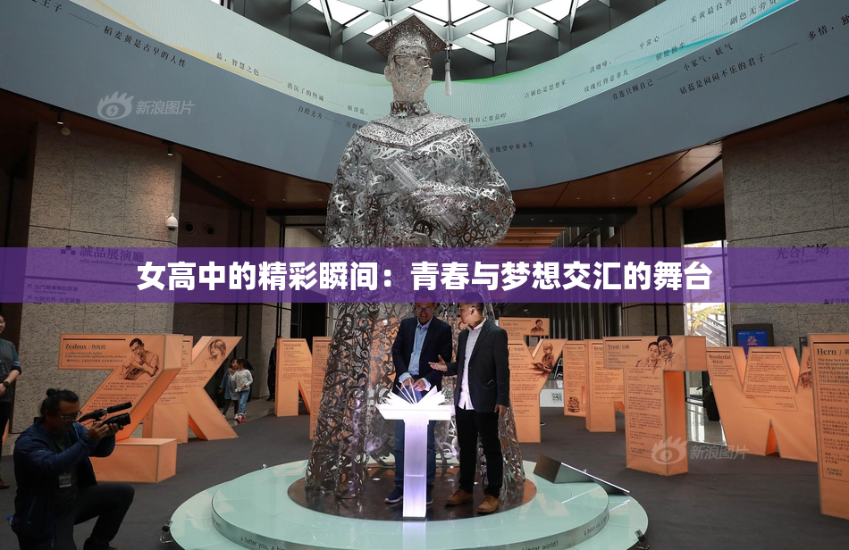女高中的精彩瞬间：青春与梦想交汇的舞台