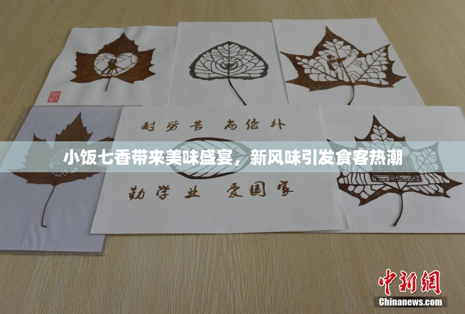 小饭七香带来美味盛宴，新风味引发食客热潮