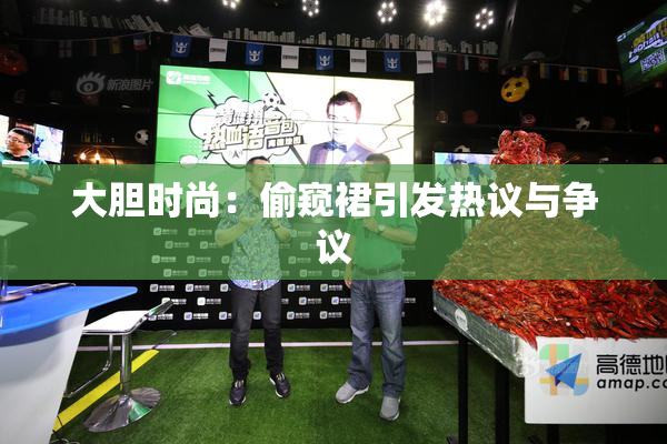 大胆时尚：偷窥裙引发热议与争议