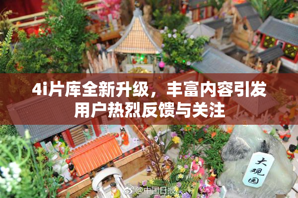 4i片库全新升级，丰富内容引发用户热烈反馈与关注