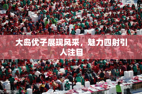 大岛优子展现风采，魅力四射引人注目