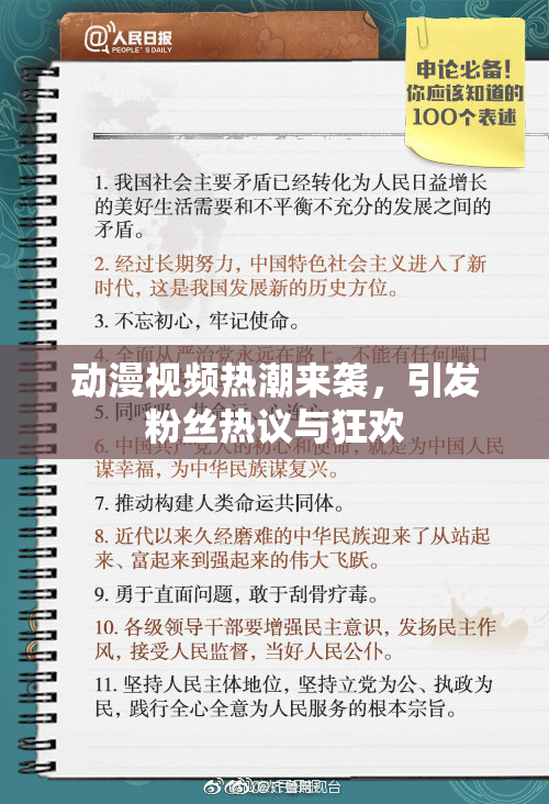 动漫视频热潮来袭，引发粉丝热议与狂欢