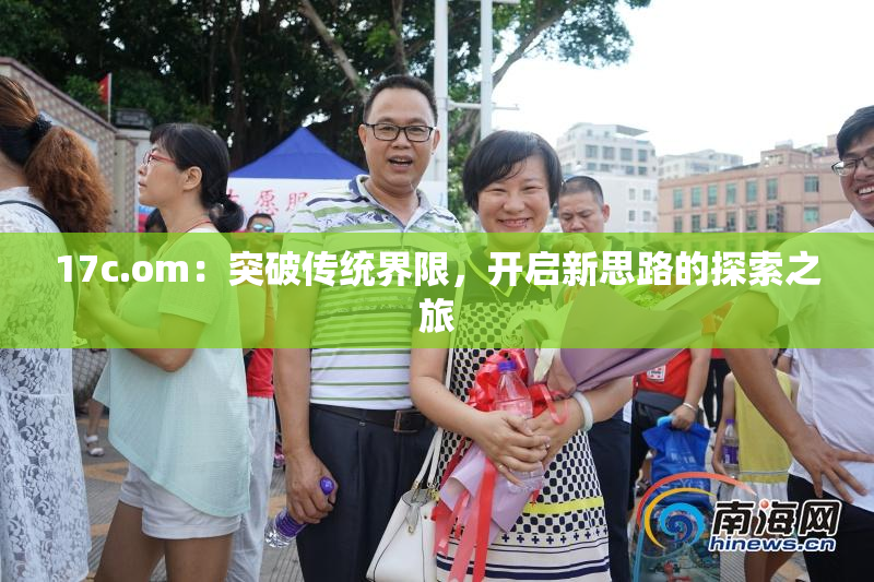 17c.om：突破传统界限，开启新思路的探索之旅