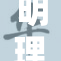 明理轴a再创新高，市场热议未来发展前景