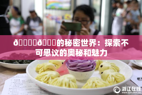 🔞‌🍌的秘密世界：探索不可思议的奥秘和魅力