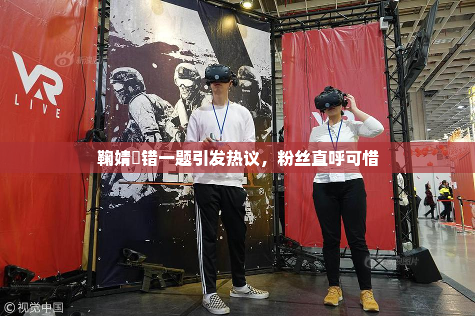 鞠婧祎错一题引发热议，粉丝直呼可惜