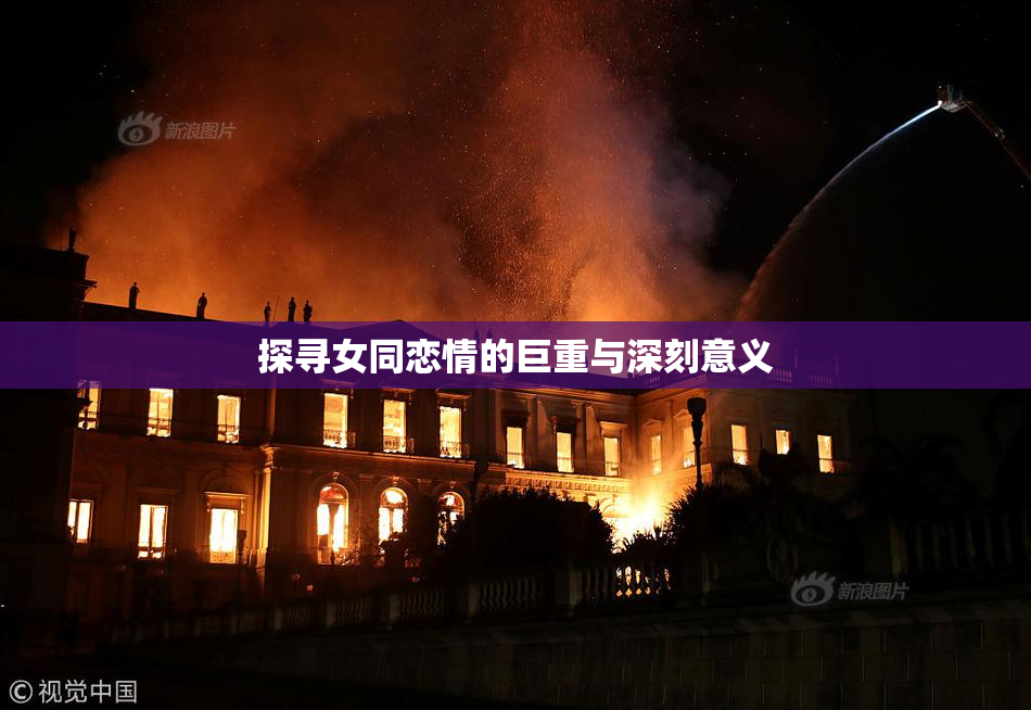 探寻女同恋情的巨重与深刻意义