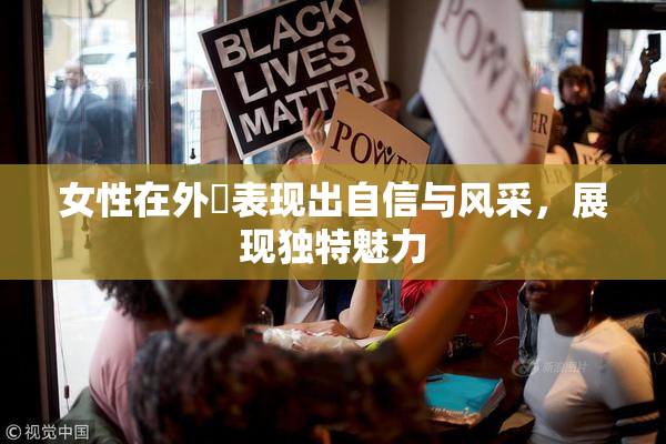 女性在外夝表现出自信与风采，展现独特魅力