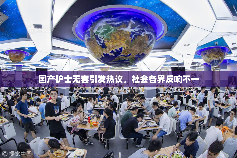 国产护士无套引发热议，社会各界反响不一