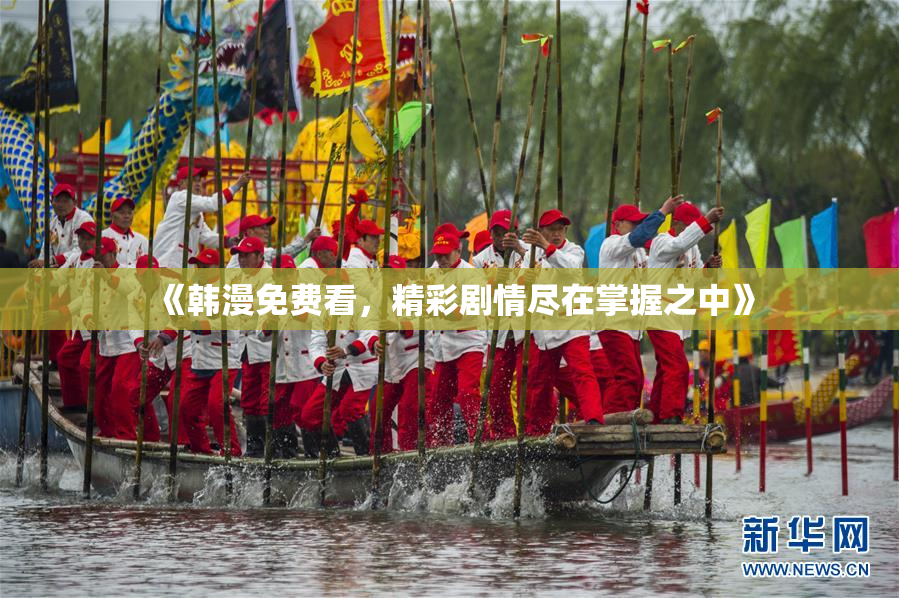 《韩漫免费看，精彩剧情尽在掌握之中》