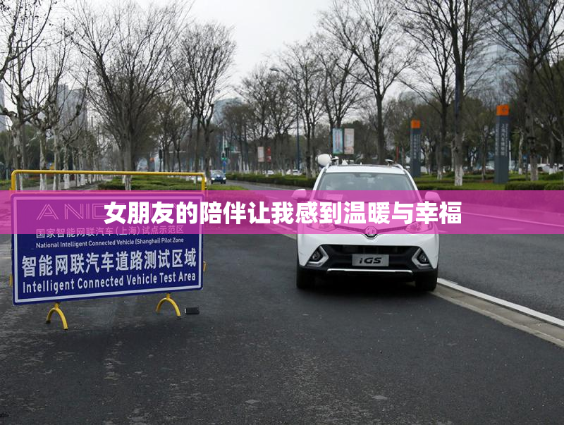 女朋友的陪伴让我感到温暖与幸福