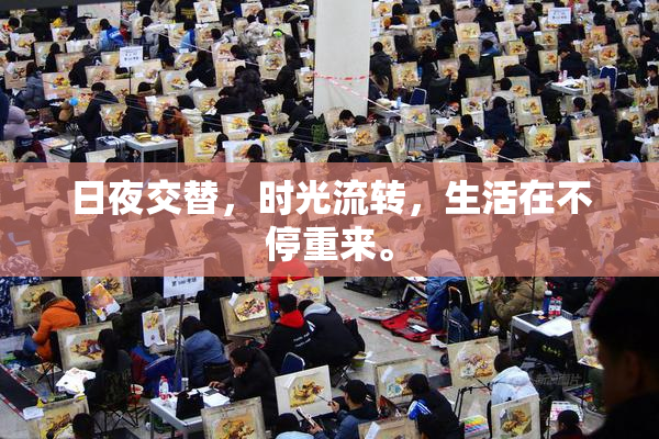 日夜交替，时光流转，生活在不停重来。