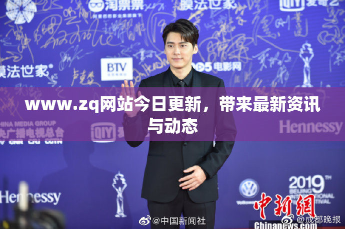 www.zq网站今日更新，带来最新资讯与动态