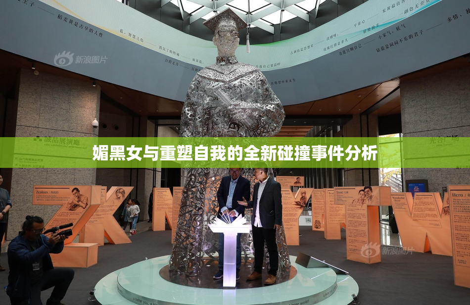 媚黑女与重塑自我的全新碰撞事件分析