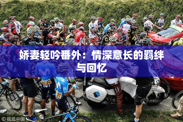 娇妻轻吟番外：情深意长的羁绊与回忆