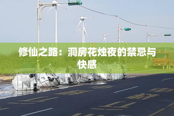 修仙之路：洞房花烛夜的禁忌与快感