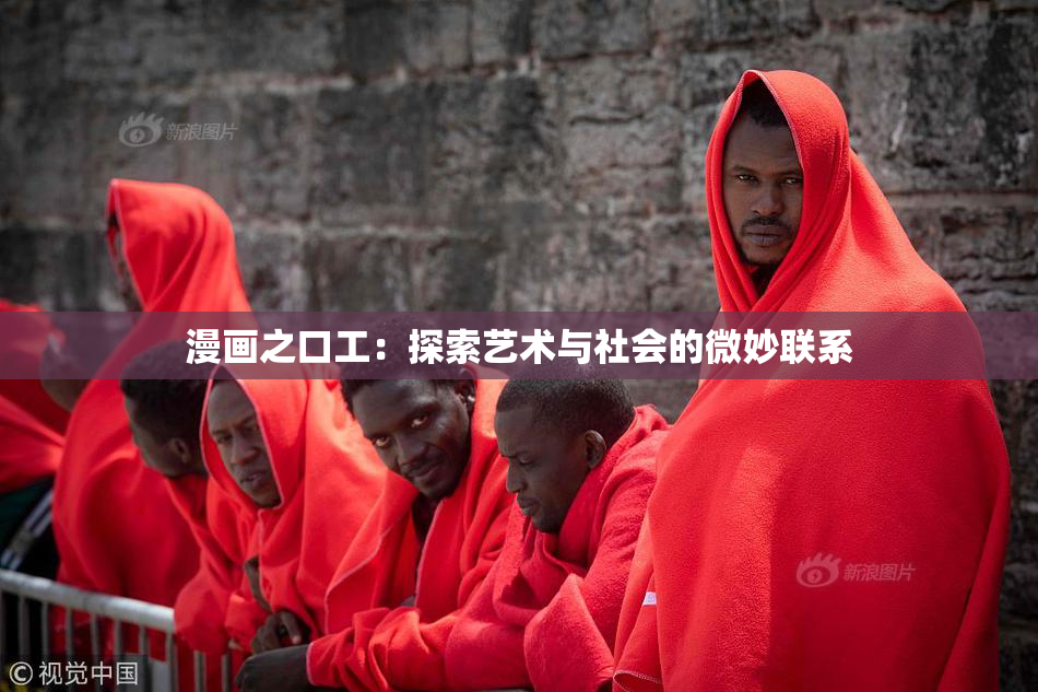 漫画之口工：探索艺术与社会的微妙联系