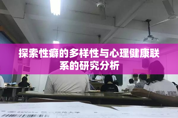 探索性癖的多样性与心理健康联系的研究分析