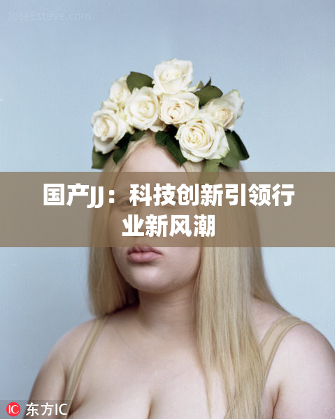 国产JJ：科技创新引领行业新风潮