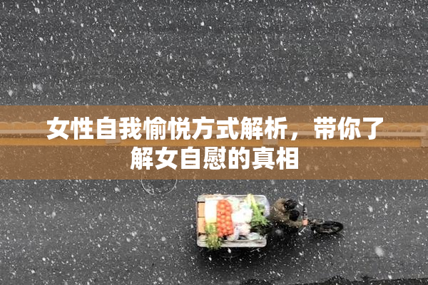 女性自我愉悦方式解析，带你了解女自慰的真相