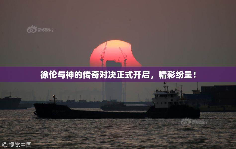 徐伦与神的传奇对决正式开启，精彩纷呈！