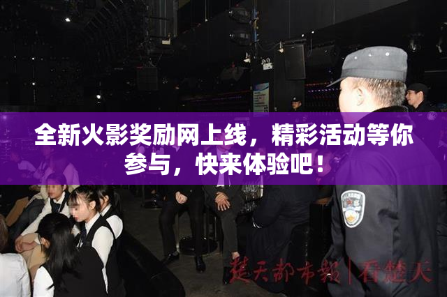 全新火影奖励网上线，精彩活动等你参与，快来体验吧！