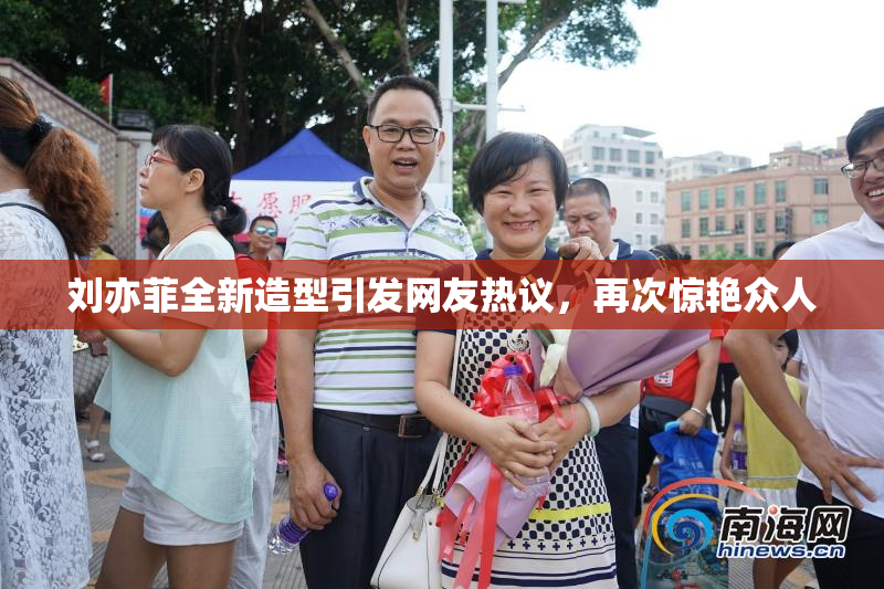 刘亦菲全新造型引发网友热议，再次惊艳众人