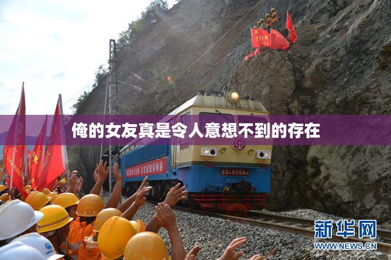 俺的女友真是令人意想不到的存在