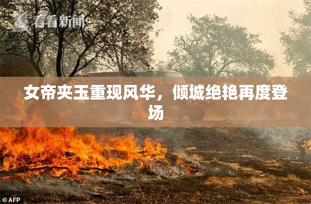 女帝夹玉重现风华，倾城绝艳再度登场