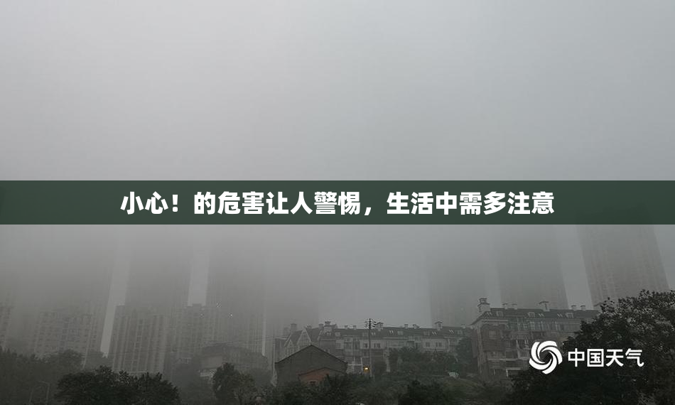 小心！的危害让人警惕，生活中需多注意
