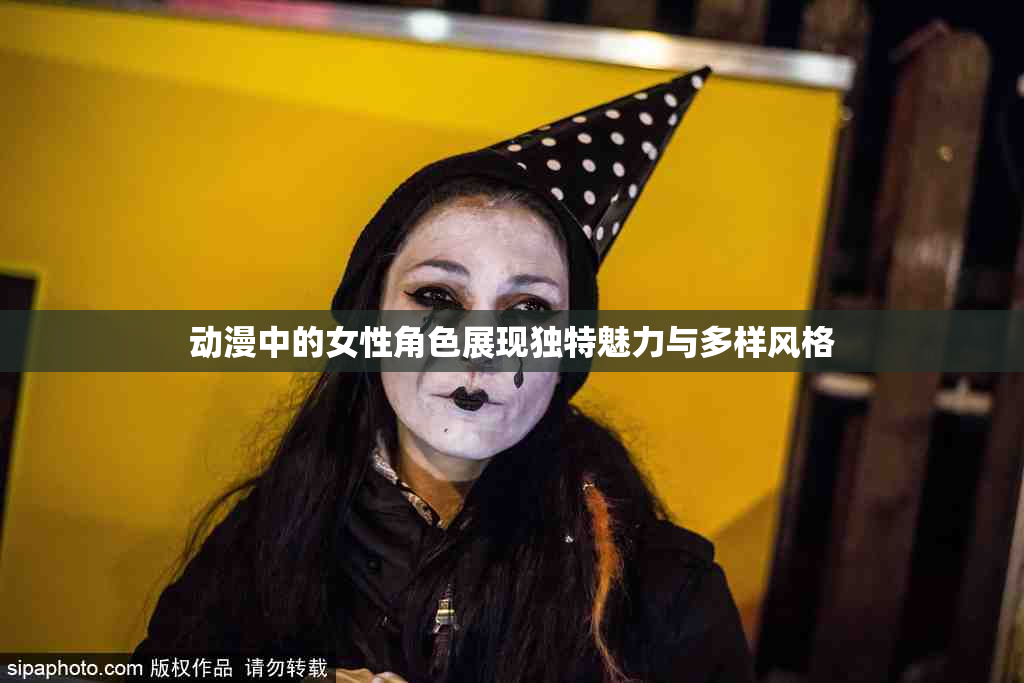 动漫中的女性角色展现独特魅力与多样风格