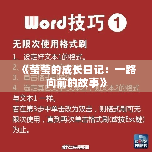 《莹莹的成长日记：一路向前的故事》
