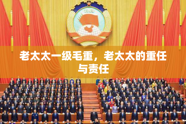 老太太一级毛重，老太太的重任与责任