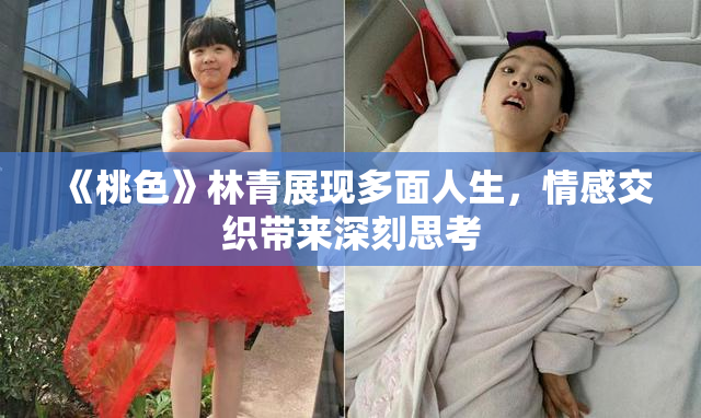 《桃色》林青展现多面人生，情感交织带来深刻思考