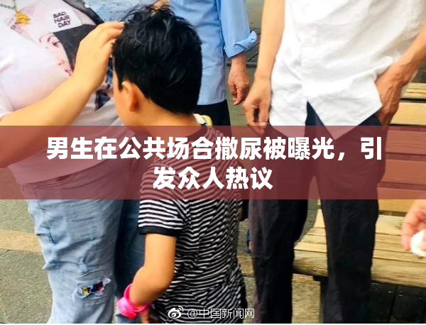 男生在公共场合撒尿被曝光，引发众人热议