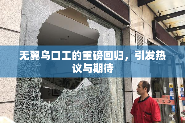 无翼乌口工的重磅回归，引发热议与期待