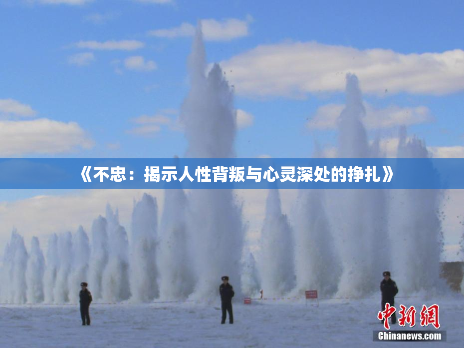 《不忠：揭示人性背叛与心灵深处的挣扎》