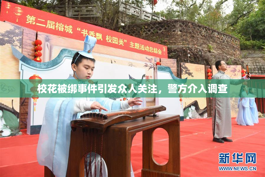 校花被绑事件引发众人关注，警方介入调查
