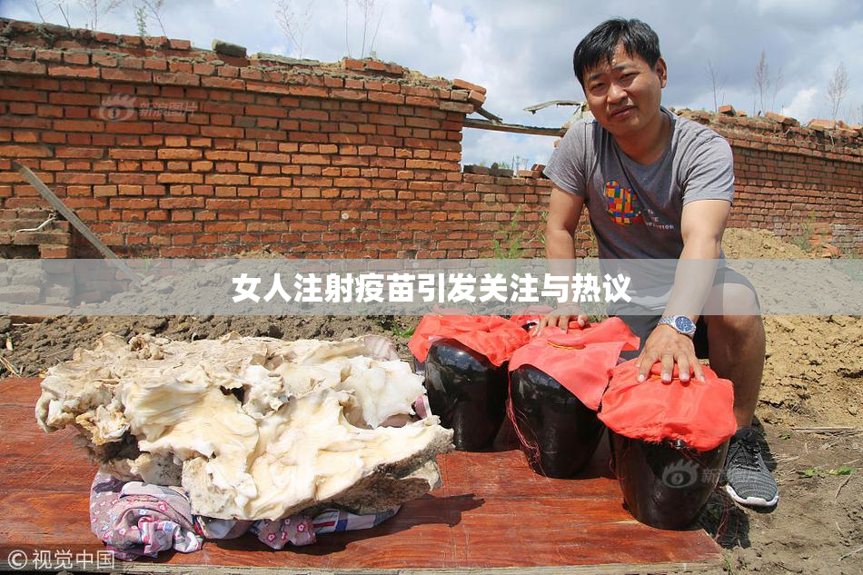 女人注射疫苗引发关注与热议