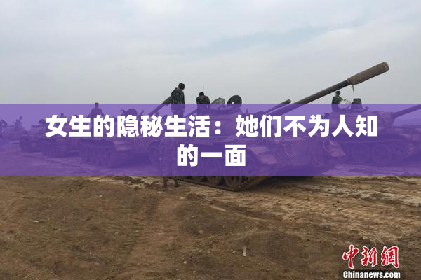 女生的隐秘生活：她们不为人知的一面