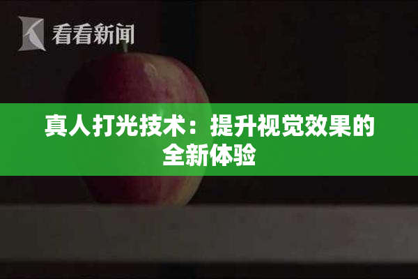 真人打光技术：提升视觉效果的全新体验