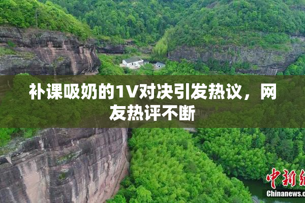 补课吸奶的1V对决引发热议，网友热评不断