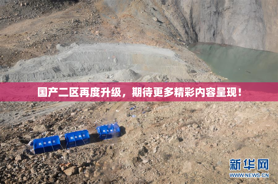 国产二区再度升级，期待更多精彩内容呈现！