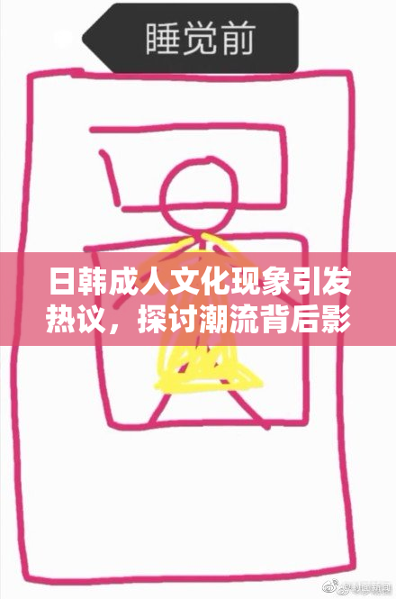 日韩成人文化现象引发热议，探讨潮流背后影响